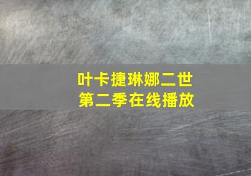 叶卡捷琳娜二世 第二季在线播放